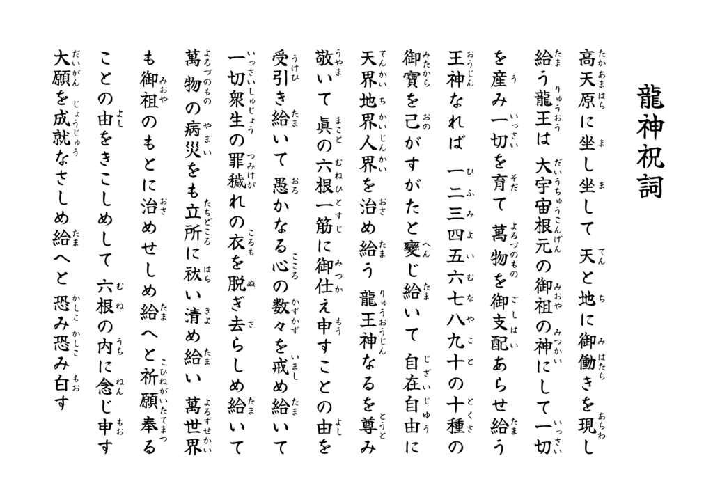 龍神祝詞