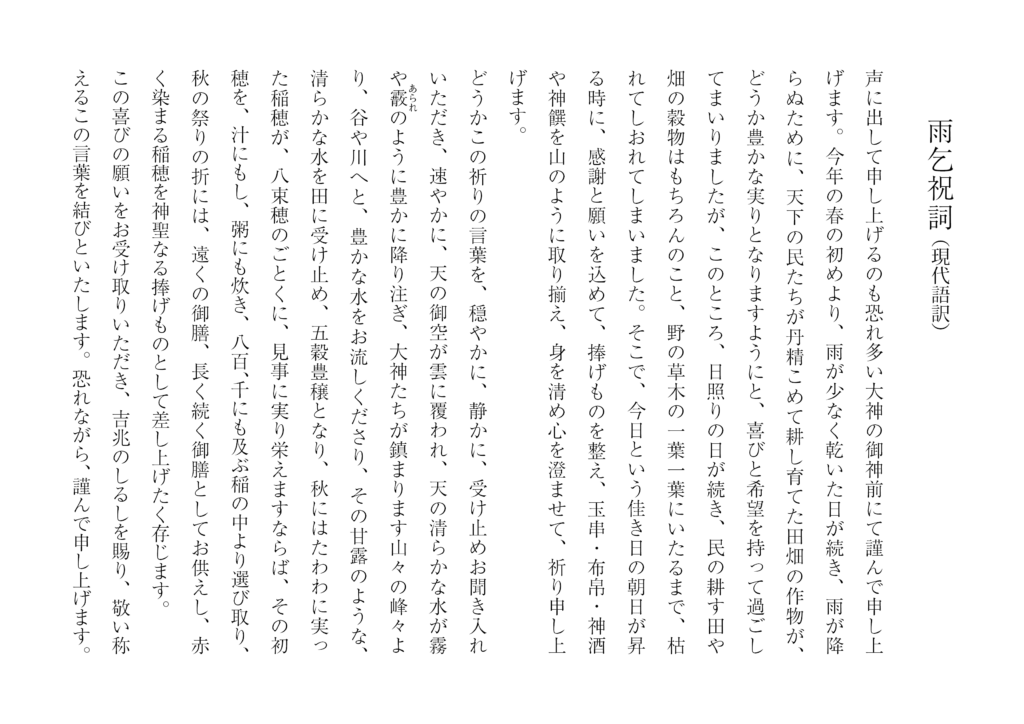 雨乞祝詞（現代語訳）